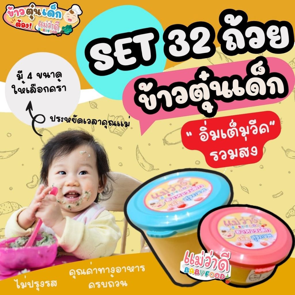 Set อิ่มเต็ววีค 32 ถ้วย / ข้าวตุ๋นสำหรับเด็ก 6 - 12 เดือน Maewadee baby food อาหารเด็กออร์แกนิค
