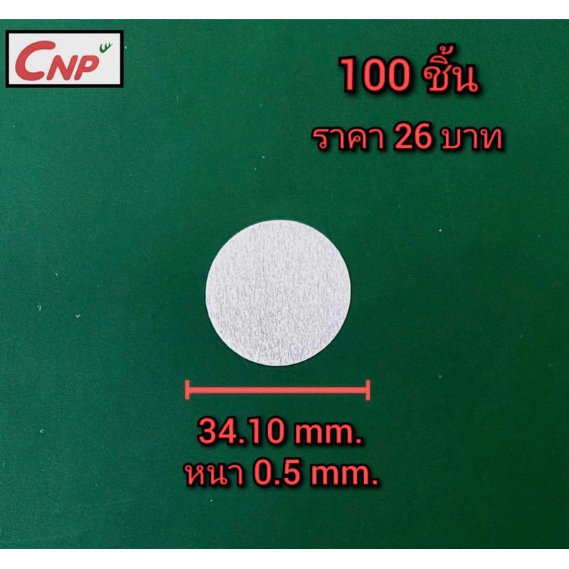 โฟมรองกันรั่วซึมใต้ฝาสำหรับบรรจุภัณฑ์อาหาร ยา โลชั่น และอื่นๆ ขนาด 34.1mm. หนา 0.5mm.
