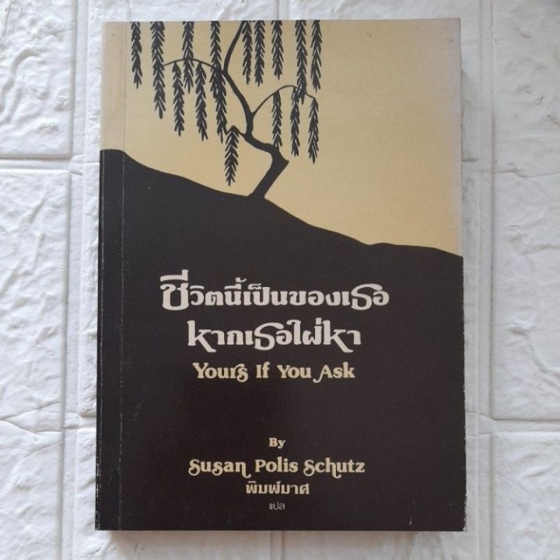 ชีวิตนี้เป็นของเธอหากเธอใฝ่หา You if You Ask
