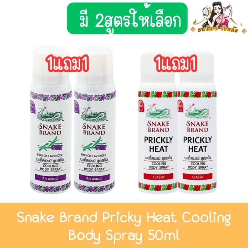 (1แถม1) Snake Brand Pricky Heat Cooling Body Spray 50ml. สเปรย์เย็น ตรางู 50มล.ช