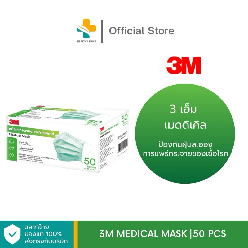 3M Medical Mask (50 ชิ้น) หน้ากากอนามัย 3 ชั้น