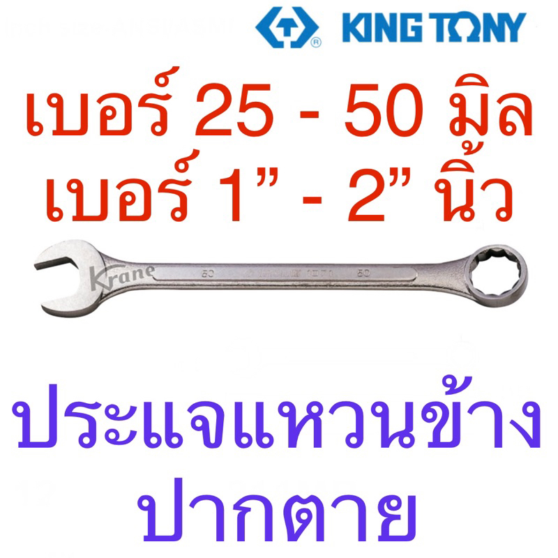 Kingtony ประแจแหวนข้างปากตาย 25 - 50มิล และ 1” - 2” นิ้ว