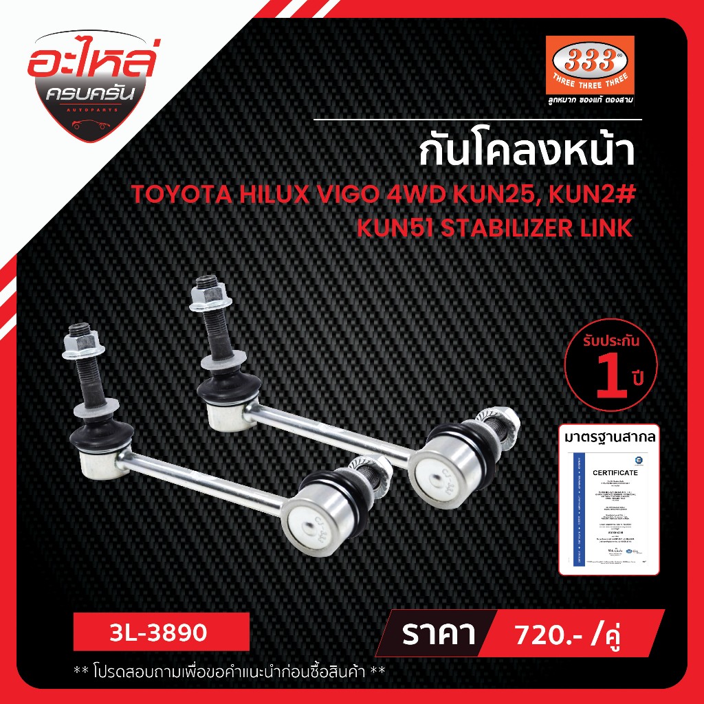 333 ลูกหมากกันโคลงหน้า - TOYOTA VIGO 4×4, FORTUNER, PRERUNNER, ลูกหมากรถยนต์, (1 กล่อง 2 ชิ้น)