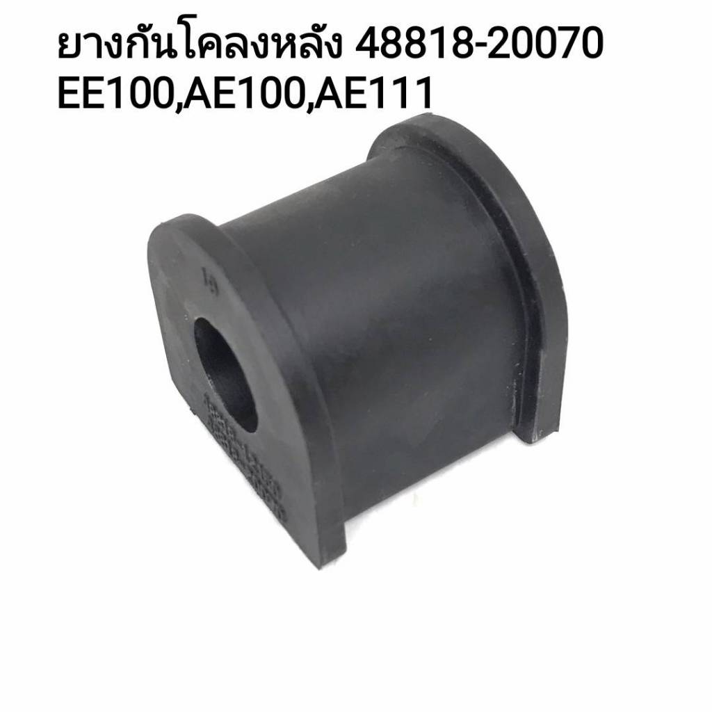 ลูกยางกันโคลง ตัวหลัง TOYOTA EE100 / AE101 / AE111 โตโยต้า เบอร์ 48818-20070 / 48818-12150 2ตัว