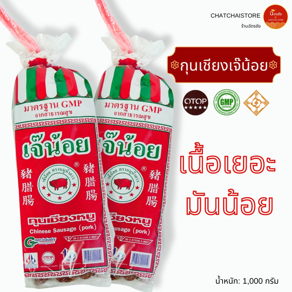 กุนเชียงเจ๊น้อย เนื้อเยอะมันน้อย คุณภาพท็อปจากโคราช น้ำหนัก 1,000 กรัม มี 8 แท่ง