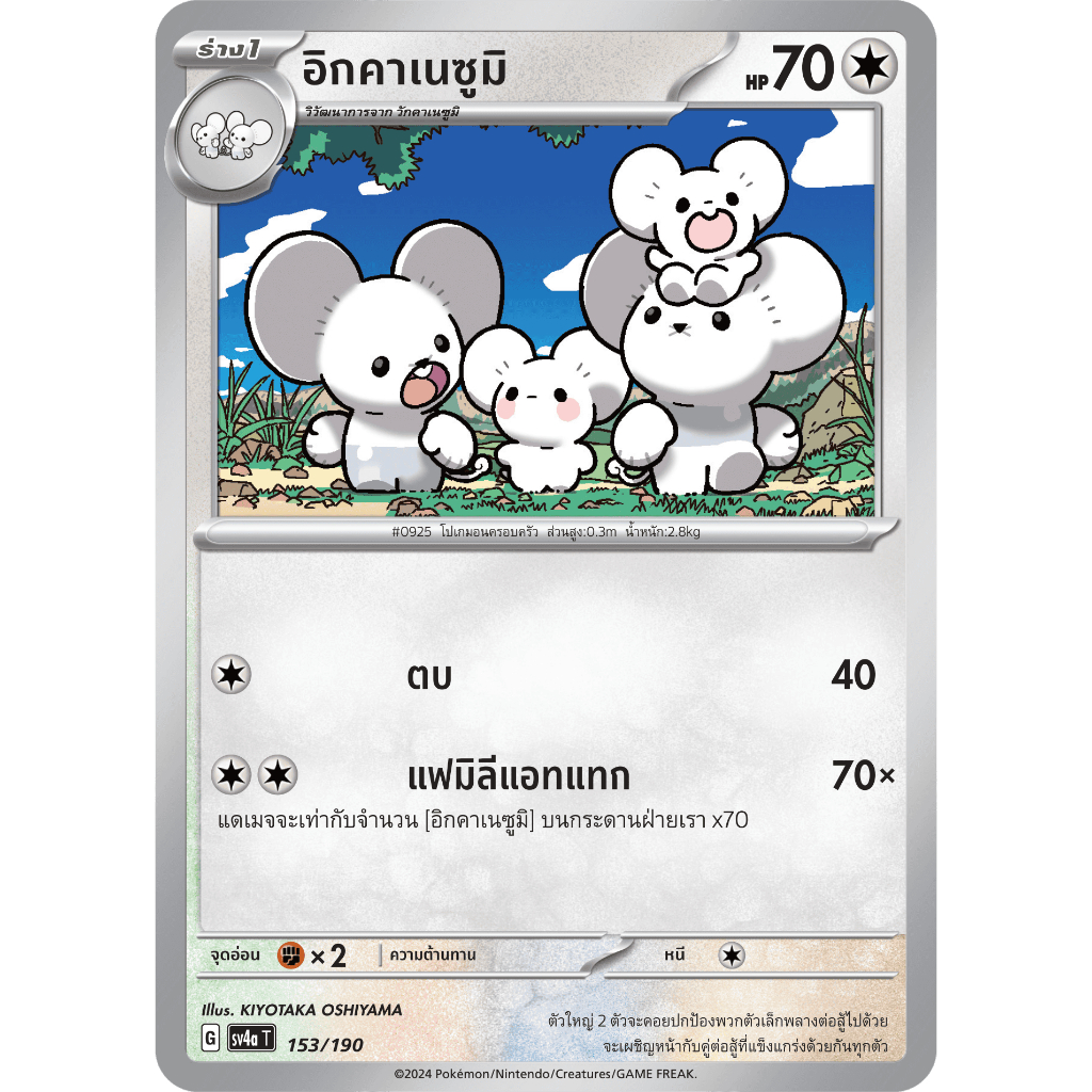 อิกคาเนซูมิ SV4a 153/190 ไร้สี ไชนีเทรเชอร์ex การ์ดโปเกมอน ภาษาไทย Pokemon Card Thai Thailand ของแท้