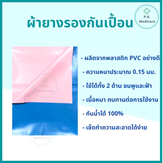 Bewell ผ้ายางรองกันเปื้อน สำหรับปูเตียงผู้ป่วย รองปัสสาวะ เนื้อผ้า PVC เกรดดี เหนียว ไม่ขาดง่าย สินค้าพร้อมส่ง