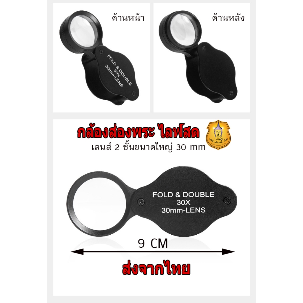 กล้องส่องพระ Big Size ไลฟ์สด ขนาด30mm(ใหญ่มาก)กำลังขยาย30x