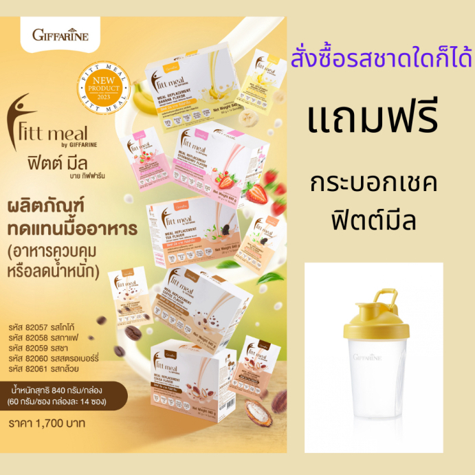 ฟิตต์มีล บายกิฟฟารีน Fitt Meal by Giffarine ผลิตภัณฑ์ทดแทนมื้ออาหาร ควบคุมหรือลดน้ำหนัก