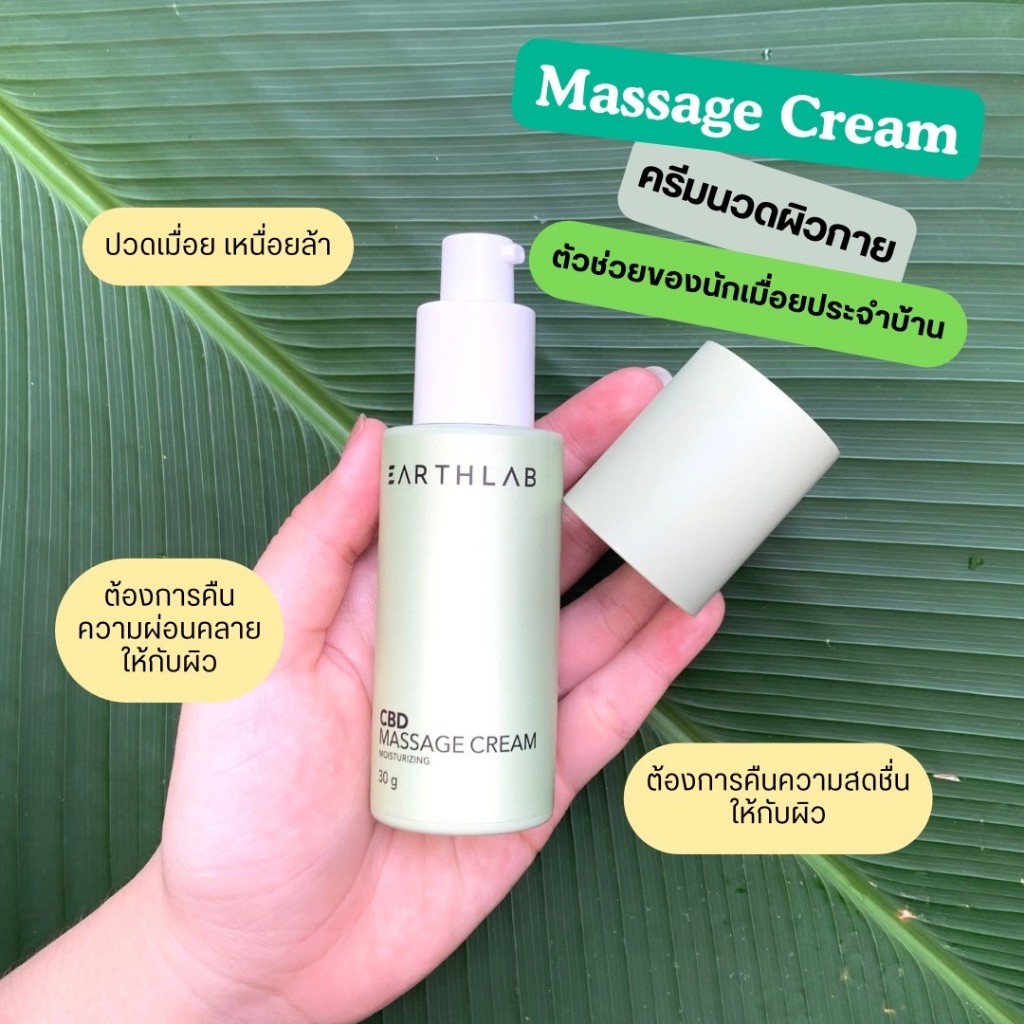 Earth Lab Massage Cream l ครีมบรรเทาอาการปวดเมื่อย 30g.