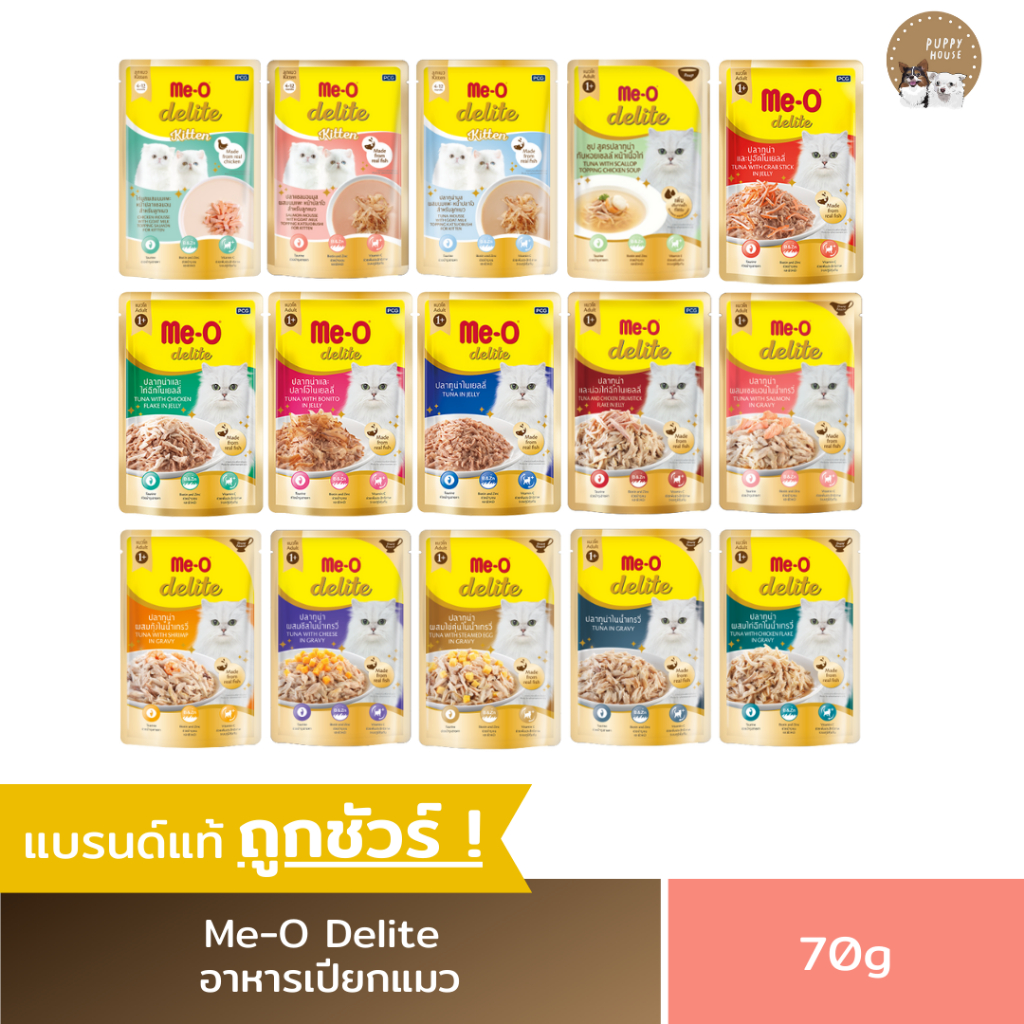 อาหารแมวเปียกมีโอ ดีไลท์ MeO Delite (3ซอง/6ซอง/12ซอง) แบบเพาช์ อาหารลูกแมว & แมวโต (ขนาด70g.)