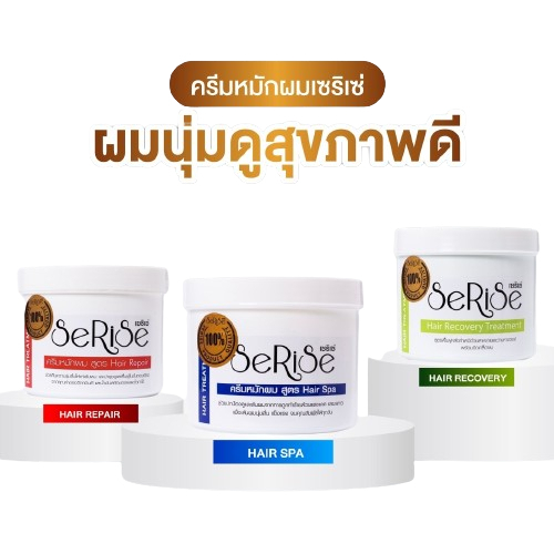 ครีมหมักผมเซริเซ่ Serise Treatment hair spa (มี3สูตรให้เลือก)