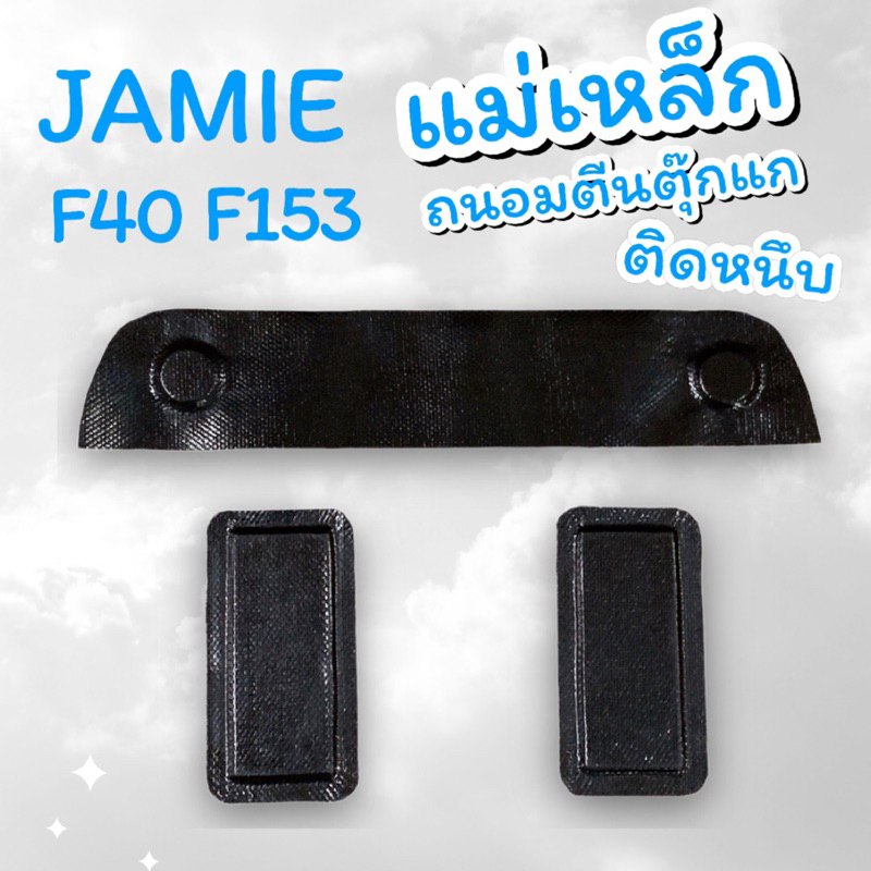 ถนอมตีนตุ๊กแกแบบแม่เหล็ก แรงดูดสูง รุ่น JAMIE