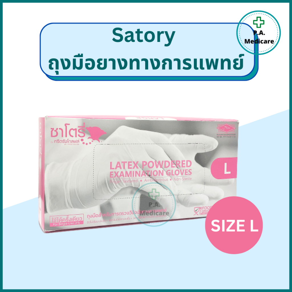 Satory ถุงมือยางทางการแพทย์ ชนิดมีแป้ง S, M, L  100 ชิ้น/กล่อง ชนิดมีแป้ง ถุงมือซาโตรี่ ราคา ถูกที่สุด ดีลบีเคเค แกลเลอรีภาพที่ 5
