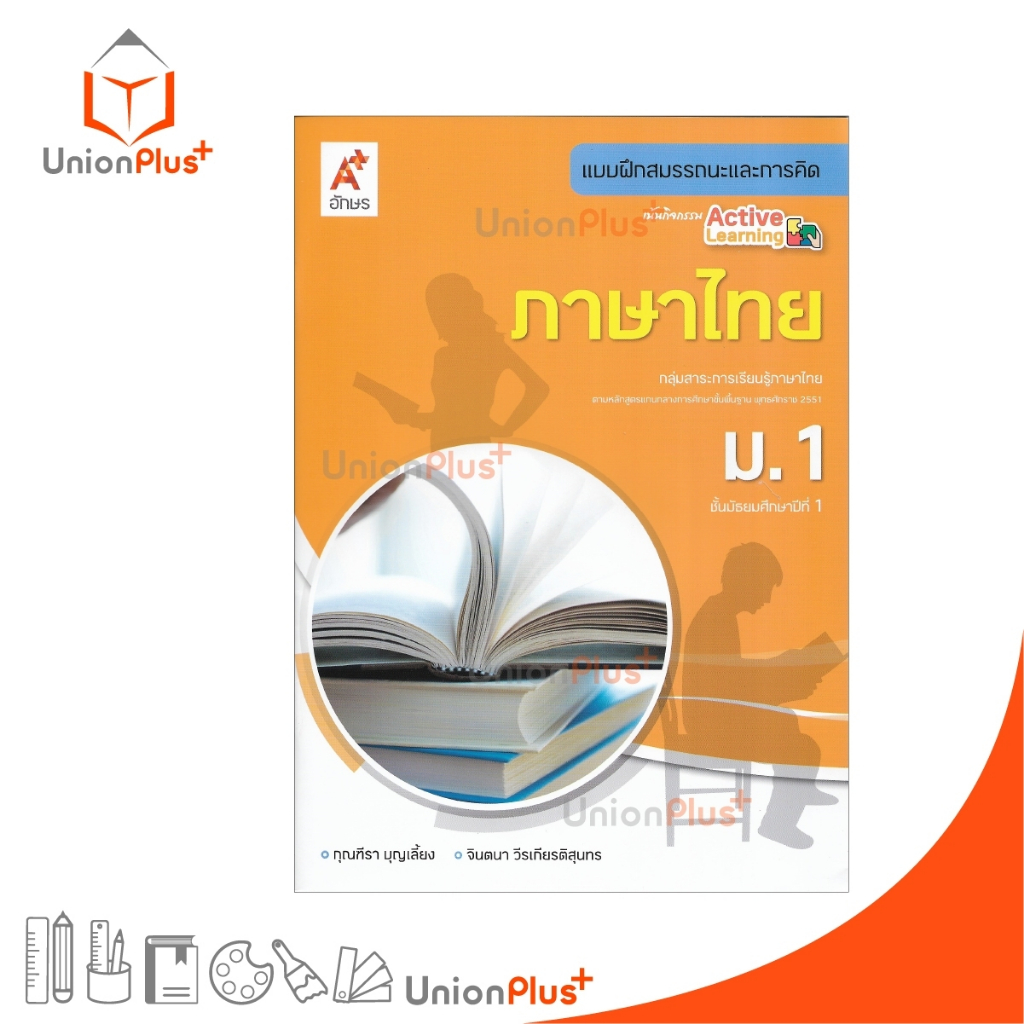 NEW แบบฝึกสมรรถนะและการคิด ภาษาไทย ม.1 สำนักพิมพ์ อักษรเจริญทัศน์ อจท. A+ ส้ม #8858649154286