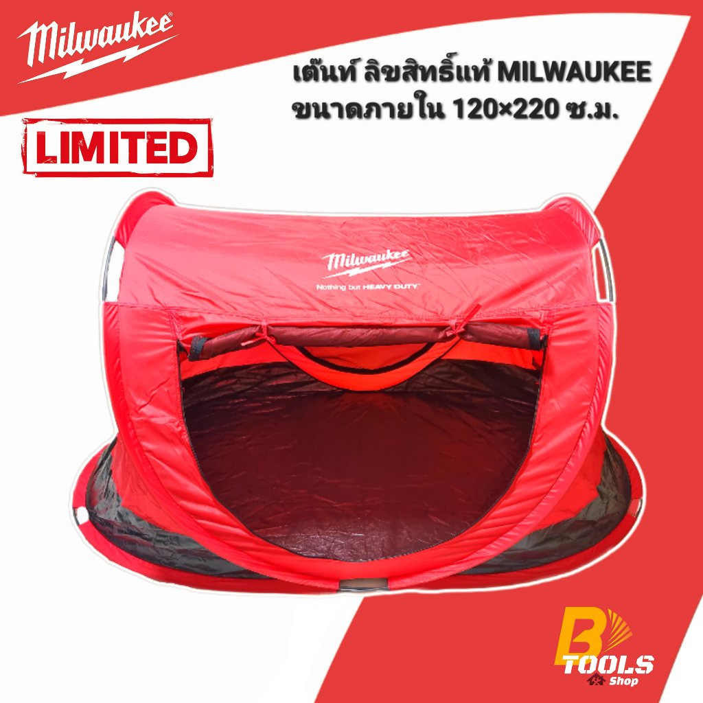MILWAUKEE เต็นท์สนาม ลิขสิทธิ์แท้ ขนาด 140 x 230 x 110 cm.