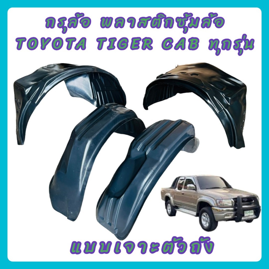 กรุล้อ ซุ้มล้อ พลาสติกซุ้มล้อ กันโคลน TOYOTA TIGER ใส่ได้ทุกรุ่นยกเว้นรถ4ประตู ตรงรุ่นแบบเจาะ 15-3016