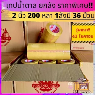[ยกลัง] เทปใส,น้ำตาล 2นิ้ว 200 หลาเต็ม ฟีนิกซ์เทปแกนแดง แกนน้ำเงิน