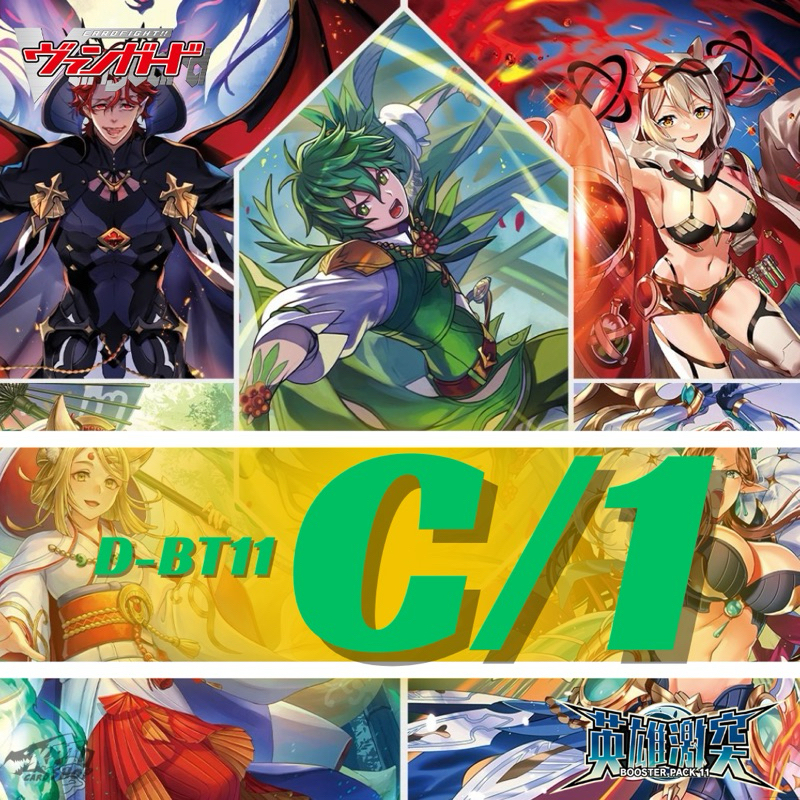 Cardfight!! Vanguard D-BT11: การ์ดระดับ C/1