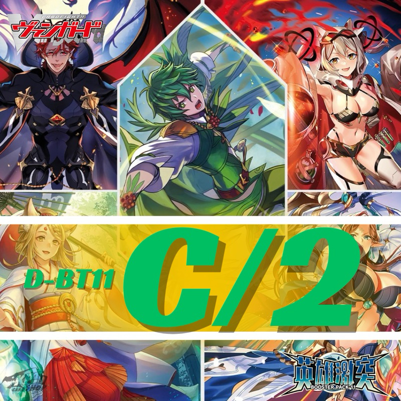 Cardfight!! Vanguard D-BT11:การ์ดระดับ C/2
