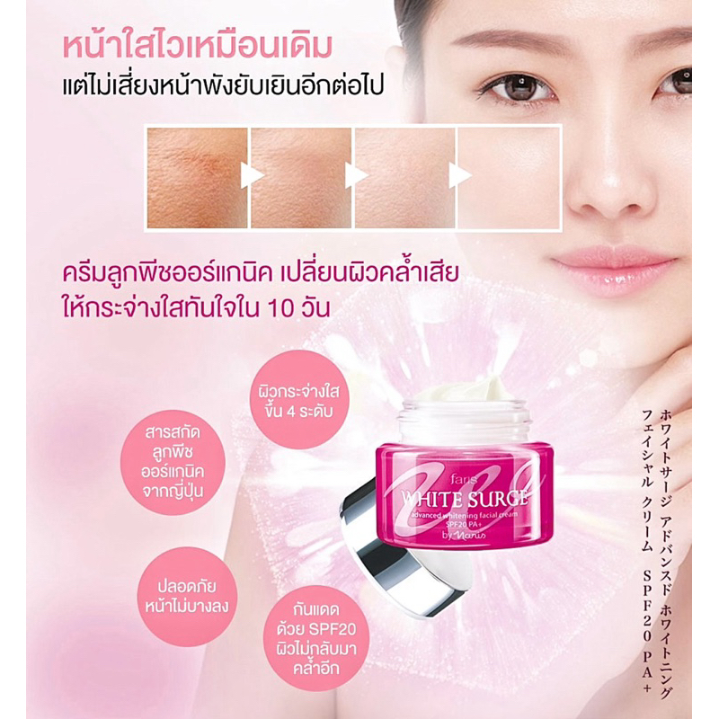🍑 ครีมบำรุงผิวหน้ากระจ่างใส 💕 ล็อตใหม่ Exp. ปี 2028 💕 ฟาริส ไวท์ เซิร์จ แอ๊ดวานซ์ไวท์เทนนิ่งเฟเชียลครีมSPF20 PA+ 40 ก. 🍑