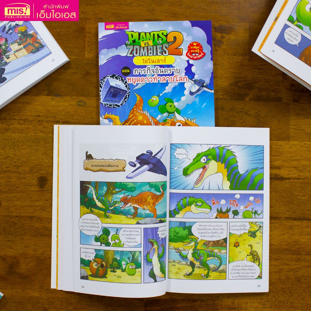 MISBOOK หนังสือการ์ตูนความรู้ Plants vs Zombies ไดโนเสาร์ ตอน ภารกิจอันตรายหยุดดาวทำลายโลก ราคา ถูกที่สุด ดีลบีเคเค แกลเลอรีภาพที่ 5