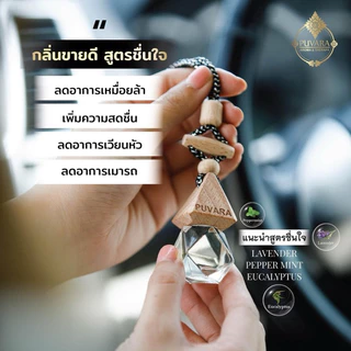 Puvara น้ำหอมรถยนต์ สารสกัดจากธรรมชาติ มีครบทุกกลิ่น Aromatic in car