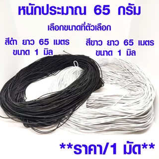 ยางยืด เส้นกลม ขนาด 1มิล 1มัด ยาว 65เมตร สีดำ ยางยืดกลม เส้นเล็ก สม๊อค เกรด A เกรดนิ่ม ใช้มัดผม สายคล้อง อื่นๆ DIY