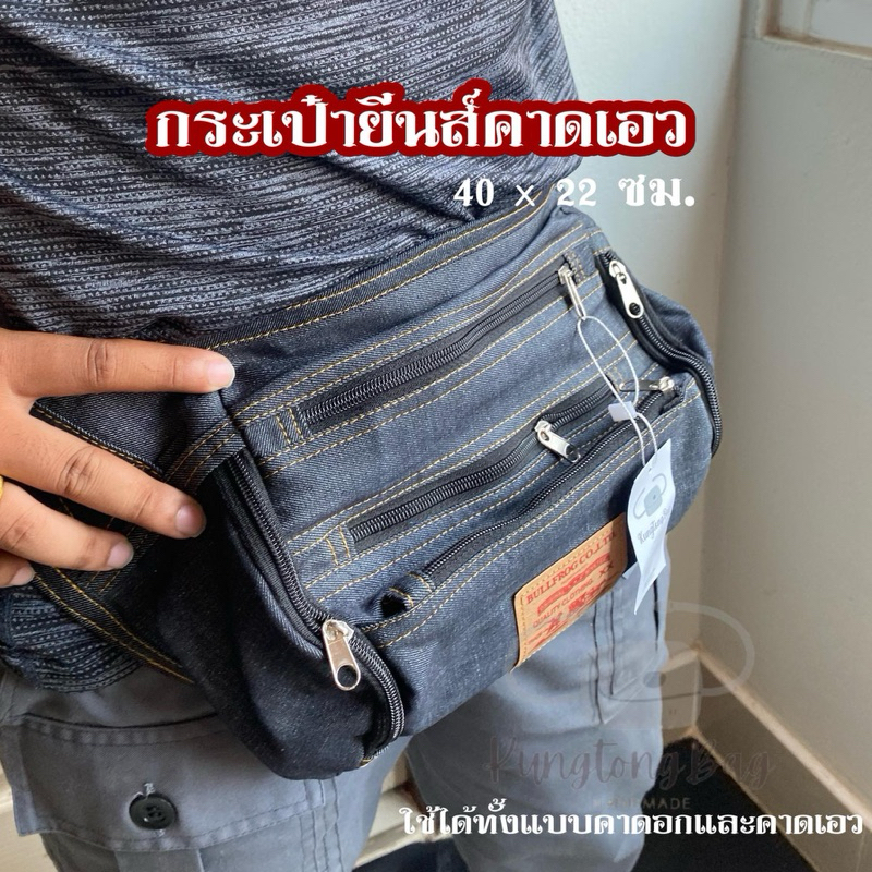 กระเป๋ายีนส์คาดเอววินเทจ ขนาด 40*22 ใส่ของได้หลายช่องมาก