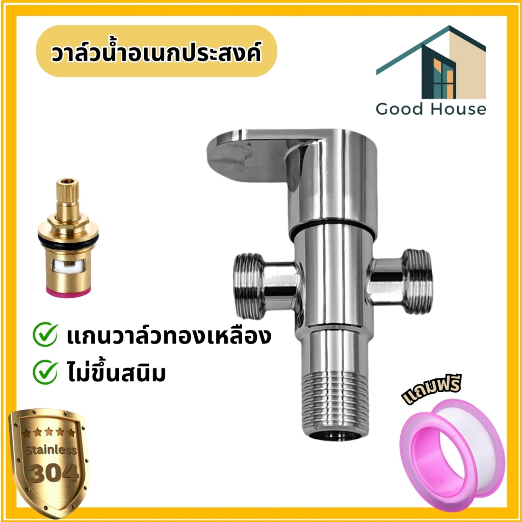 วาล์วก๊อกน้ำ วาล์วฝักบัว วัสดุสแตนเลส 304 ชุบโครเมี่ยม เงางาม มันวาว ทางเข้าน้ำ 1 ทาง ทางออก 2 ทาง สินค้าพร้อมจัดส่ง