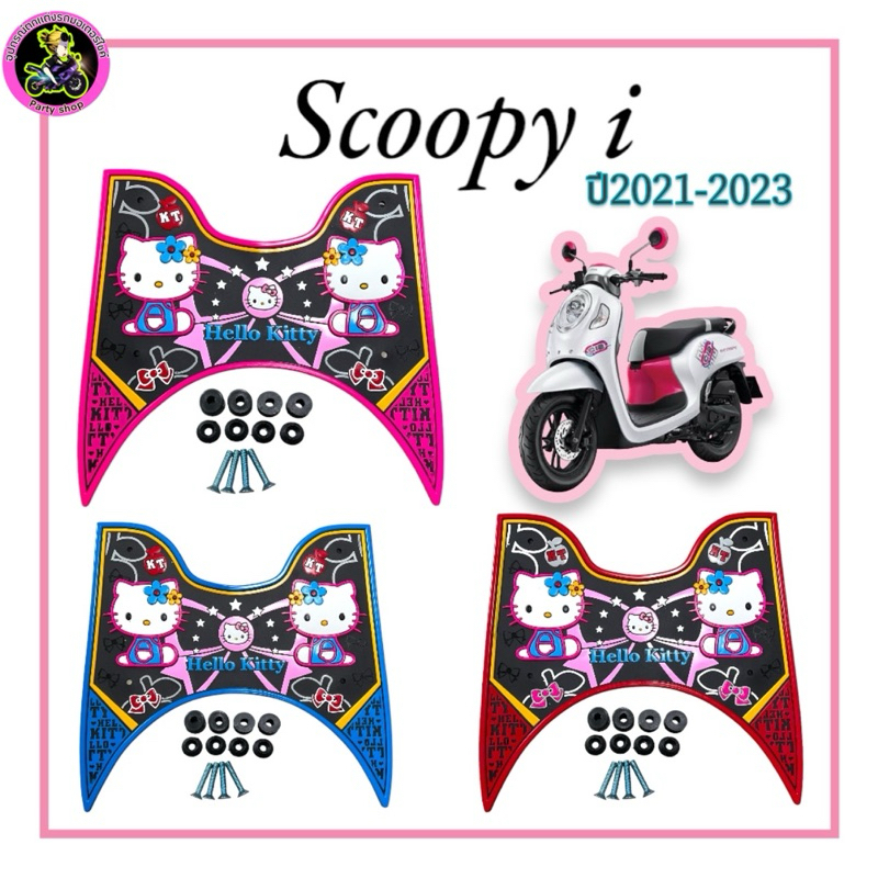 (รุ่นใหม่)แผ่นยางปูพื้นรถมอเตอร์ไซค์scoopy i 2021-2024ใหม่ล่าสุด