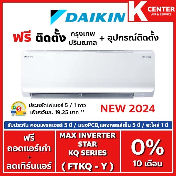 🔥ติดฟรี🔥แอร์บ้าน DAIKIN รุ่น Max Inverter Star KQ SERIES( FTKQ )2024 ระบบ INVERTER ประกันศูนย์โดยตรง