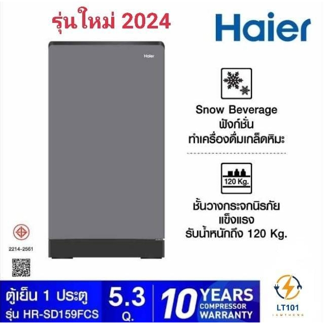 Haier ตู้เย็น 1 ประตู รุ่น   HR-SD159F 5.3 คิว รุ่นใหม่ 2024(แช่เบียร์วุ้นได้)