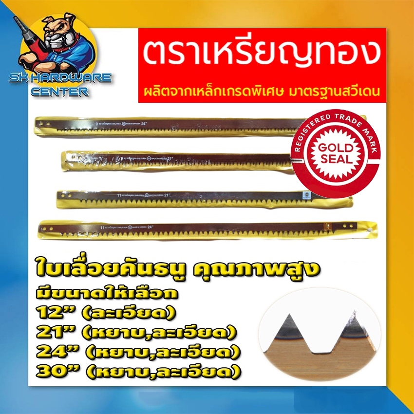 ใบเลื่อยคันธนู มาตราฐานสวีเดน ทนทานสูง มีขนาดให้เลือก 12 - 30นิ้ว (หยาบ,ละเอียด) ตราเหรียญทอง