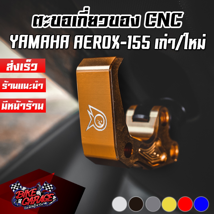 ตะขอเกี่ยวของ CNC YAMAHA AEROX 155 โฉมเก่า โฉมใหม่ มีให้เลือก ตรงรุ่น PIRANHA (ปิรันย่า)