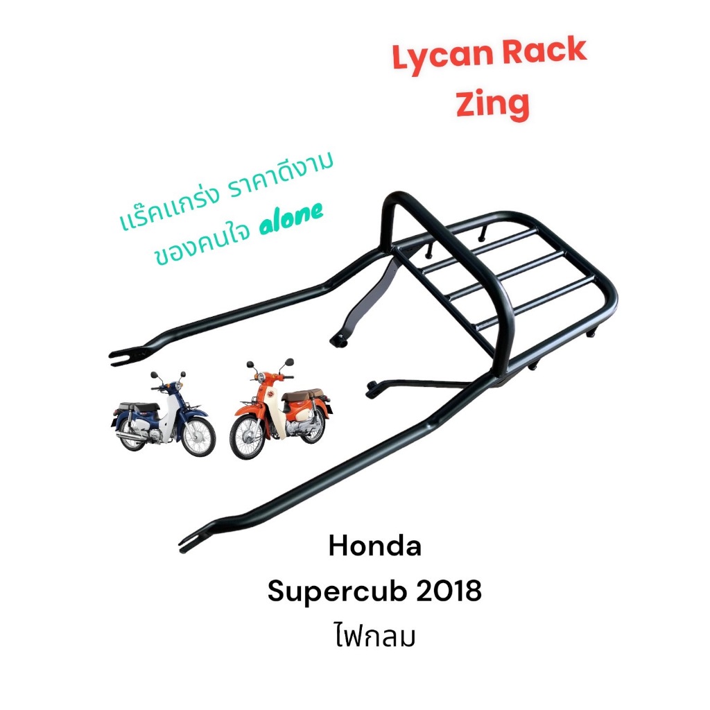 ตะแกรงท้าย Honda Supercub2018 -2020 ไฟกลม ( เบาะสองตอน เท่านั่น ) ราคา 339 บาท