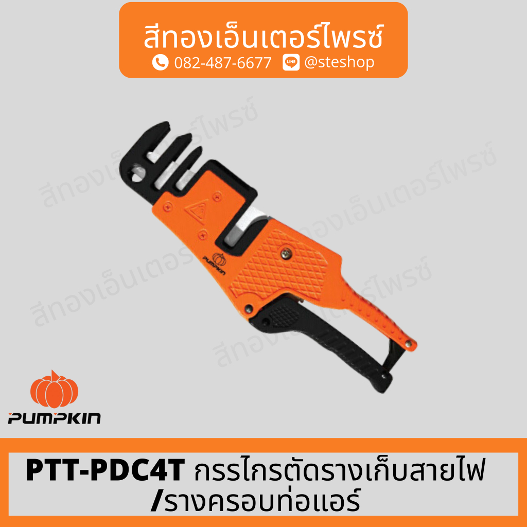PUMPKIN PTT-PDC4T กรรไกรตัดรางเก็บสายไฟ/รางครอบท่อแอร์