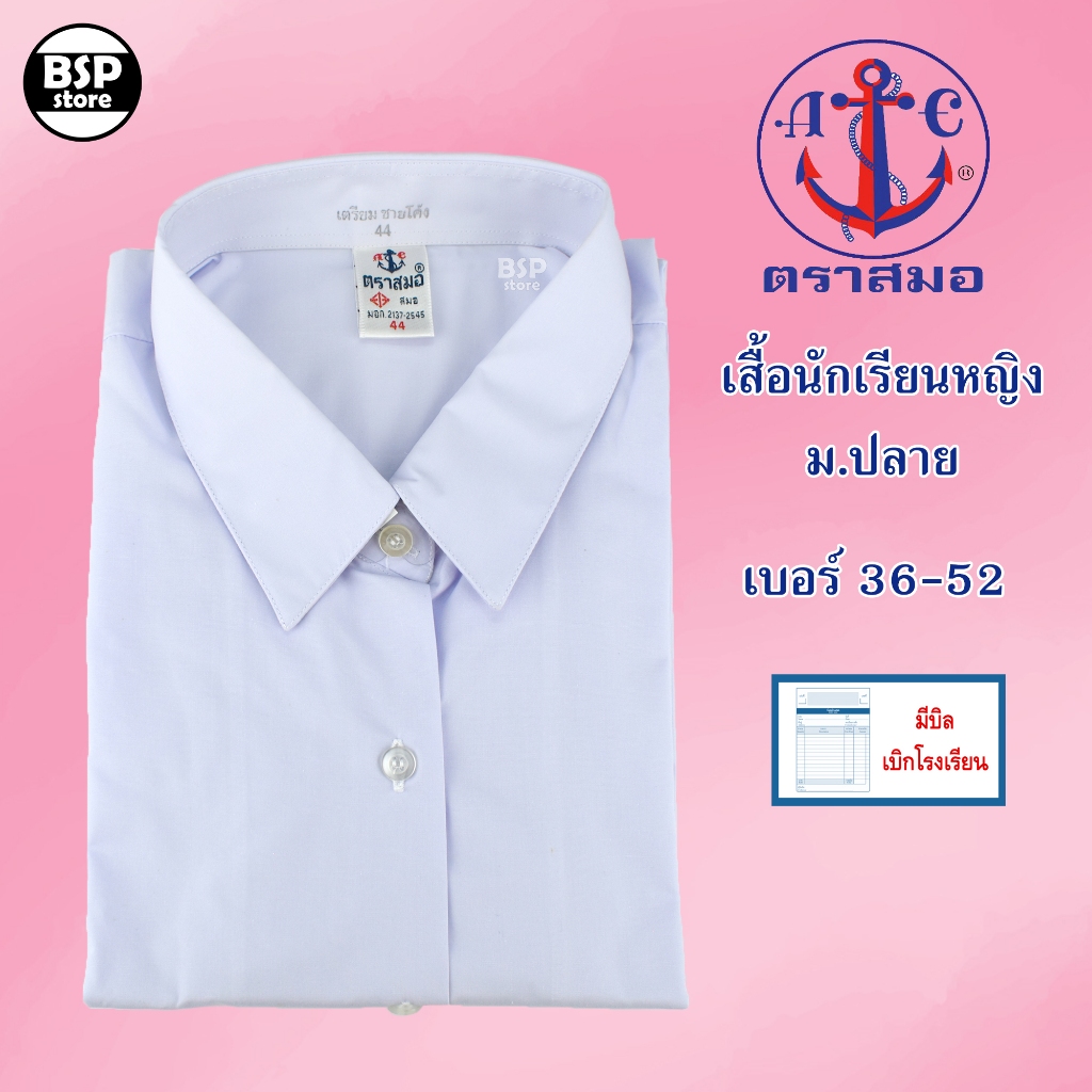 เสื้อนักเรียนหญิง ม.ปลาย ตราสมอ เตรียมชายโค้ง เบอร์ 36-52 ชุดนักเรียน มีบิลเบิกโรงเรียนได้