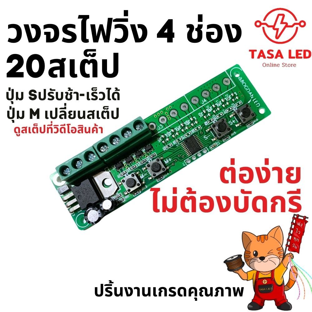 วงจรไฟ สเต็ปไฟ LED วิ่ง 4 ช่อง 20 สเต็ป DC 5V-12V-24V ปริ้นงานเกรดดี ไม่ต้องบัดกรี ต่อง่าย