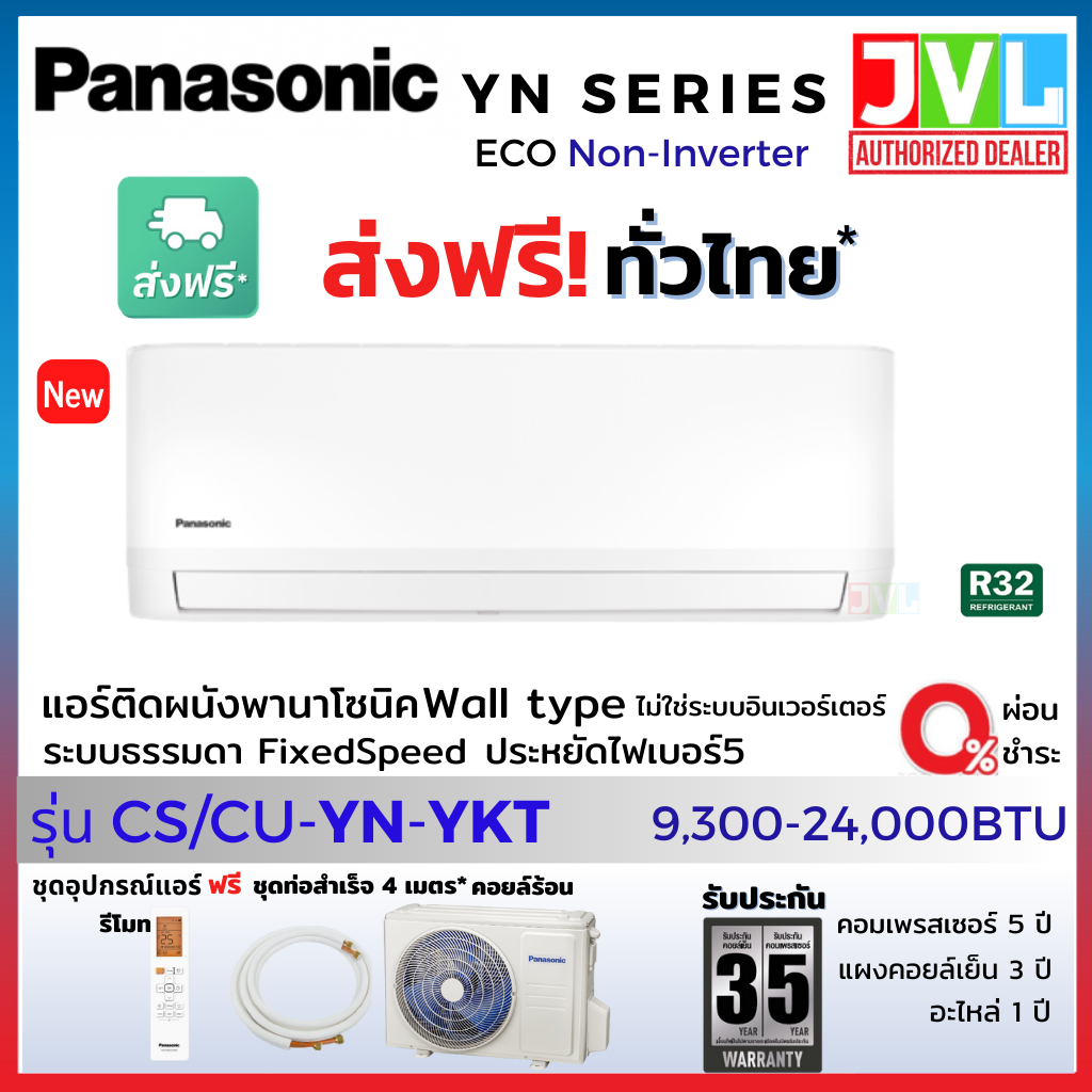 Panasonic พานาโซนิค แอร์ รุ่น YN-YKT ( Eco Non-INVERTER) PN เบอร์5 คอยล์ทองแดง น้ำยา R-32 รุ่นใหม่ (ส่งฟรี ทั่วไทย*)