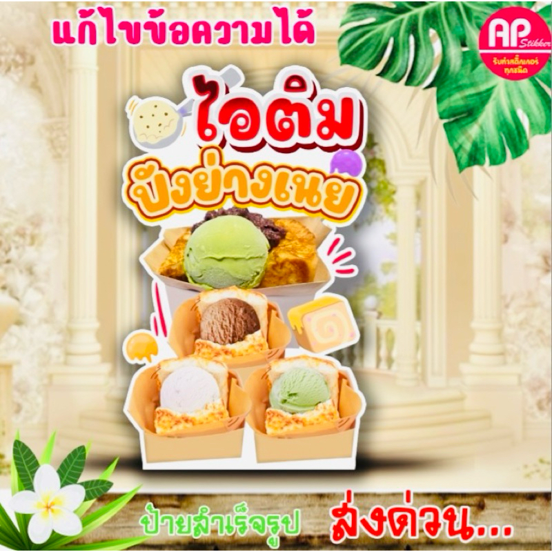 ป้ายไอติมปังย่างเนย ป้ายสแตนดี้ไอติมปังย่างเนย