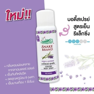 สเปรย์ตรางู 30มล ซื้อ 1แถม 1 สเปร์เย็น ตรางู