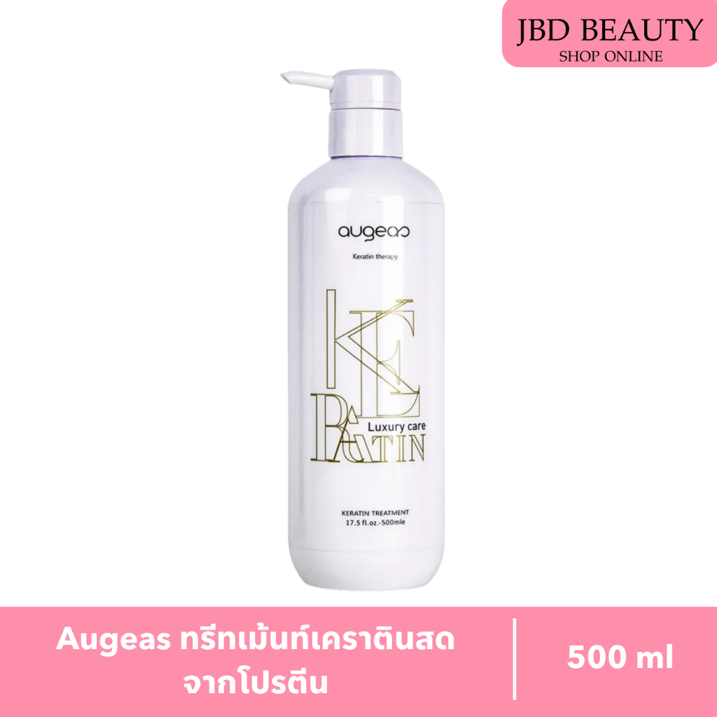 Augeas เคราตินสดจากโปรตีน ทรีทเม้นท์ 500ml. ซ่อมแชมผมแห้งเสียจากการทำเคมี กลิ่นไม่ฉุน