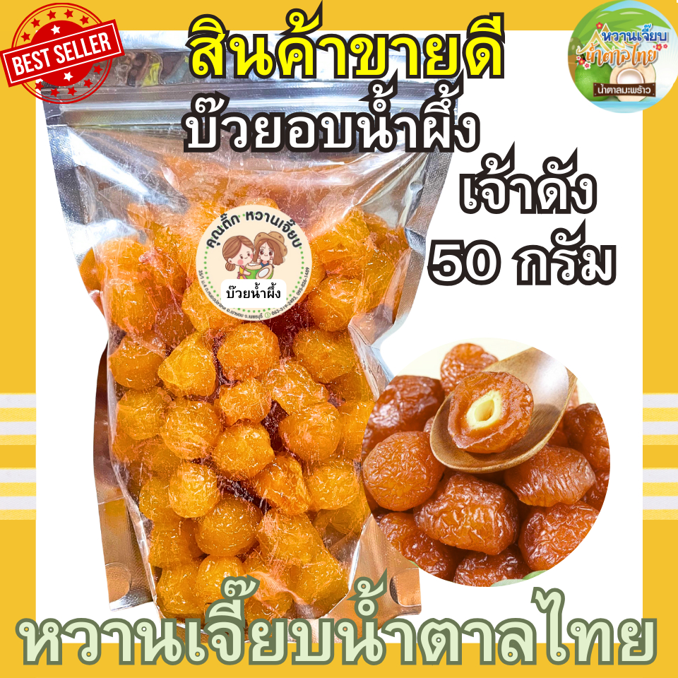 (ส่งไว) บ๊วยอบน้ำผึ้ง 50 กรัม หอมน้ำผึ้งแท้ๆ เปรี้ยวหวานกำลังดี ผลไม้อบแห้ง บ๊วยรวม หวานเจี๊ยบน้ำตาลไทย