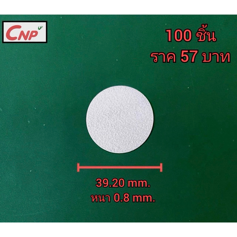 โฟมรองกันรั่วซึมใต้ฝาสำหรับบรรจุภัณฑ์อาหาร ยา โลชั่น และอื่นๆ ขนาด39.20mm. หนา0.8mm. 100ชิ้น