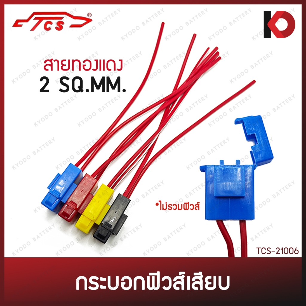 กระบอกฟิวส์เสียบ ซองฟิวส์เสียบ กระบอกฟิวส์ (Fuse Socket) สายไฟหนา 2 sq.mm. อย่างดี ใช้ได้ทั่วไป ยี่ห้อ TCS