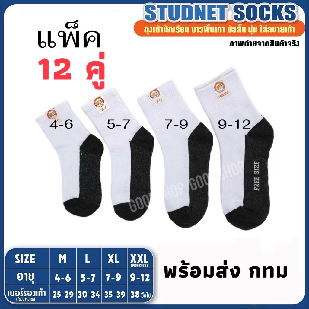 ถุงเท้านักเรียน  (แพ็ค12คู่) ถุงเท้าสีน้ำตาล 4 Size เนื้อผ้าดี สวมใส่สบาย หุ้มข้อ พร้อมส่ง ส่งจากกทม