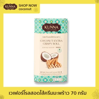 เวเฟอร์โรลสอดไส้ครีมมะพร้าว 70 กรัม 1 กล่อง แบรนด์ KUNNA (คันนา)