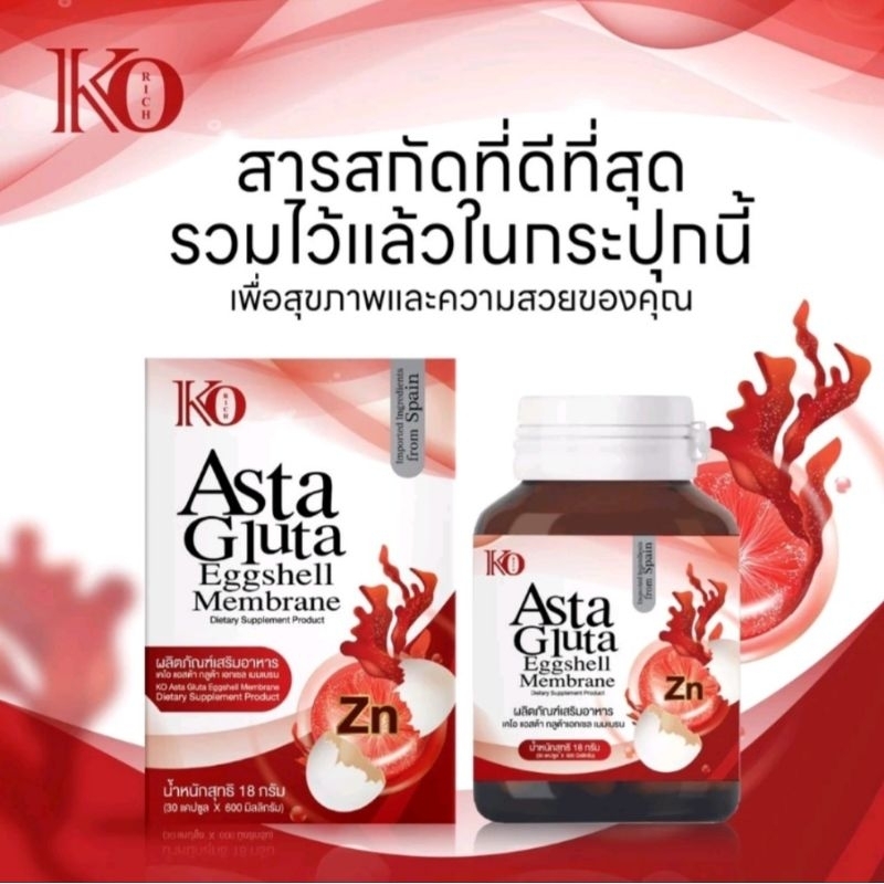 เคโอริช แอสต้า กลูต้า เอกเชล เคโอริช Gluta Eggshell Ko rich