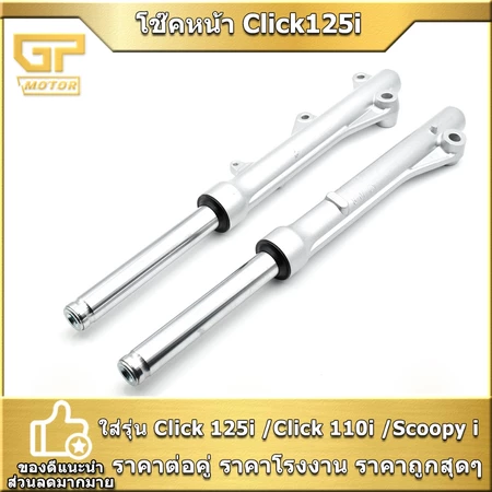 โช๊คหน้า Click125i /Click110i /Scoopy i เดิม รุ่นดิสเบรค โช๊คน้ำมัน เเข็งเเรง พร้อมส่ง พร้อมประกอบ